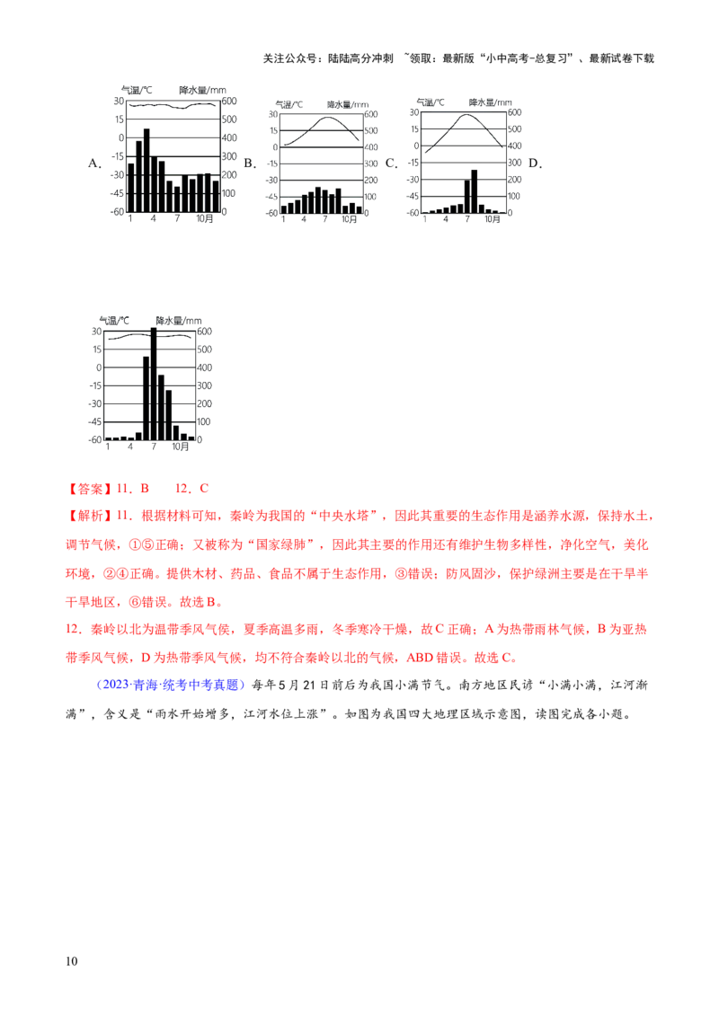 专题22中国的地理差异（梯级进阶练）（解析版）_02中考总复习（2026版更新中）_09-地理-中考总复习_2024年中考复习资料_一轮复习_❤2024年中考地理一轮复习讲练测（全国通用）_配套练习