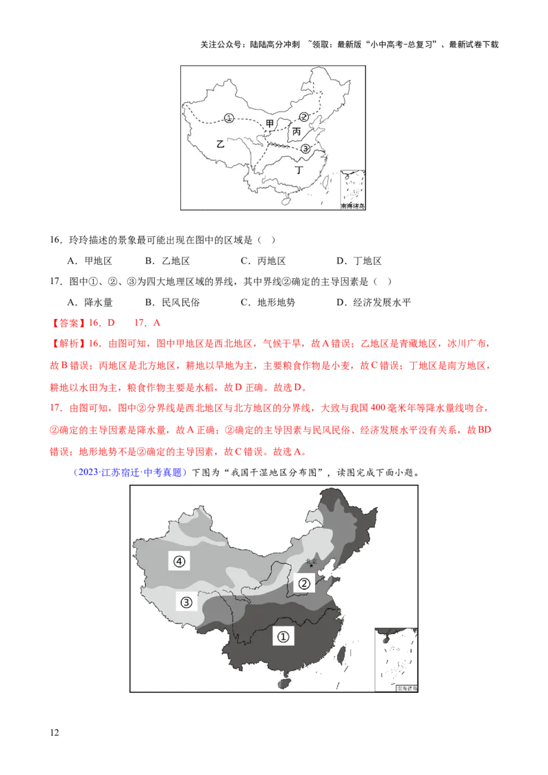专题22中国的地理差异（梯级进阶练）（解析版）_02中考总复习（2026版更新中）_09-地理-中考总复习_2024年中考复习资料_一轮复习_❤2024年中考地理一轮复习讲练测（全国通用）_配套练习