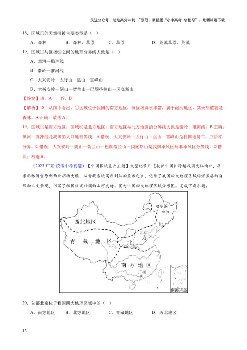 专题22中国的地理差异（梯级进阶练）（解析版）_02中考总复习（2026版更新中）_09-地理-中考总复习_2024年中考复习资料_一轮复习_❤2024年中考地理一轮复习讲练测（全国通用）_配套练习
