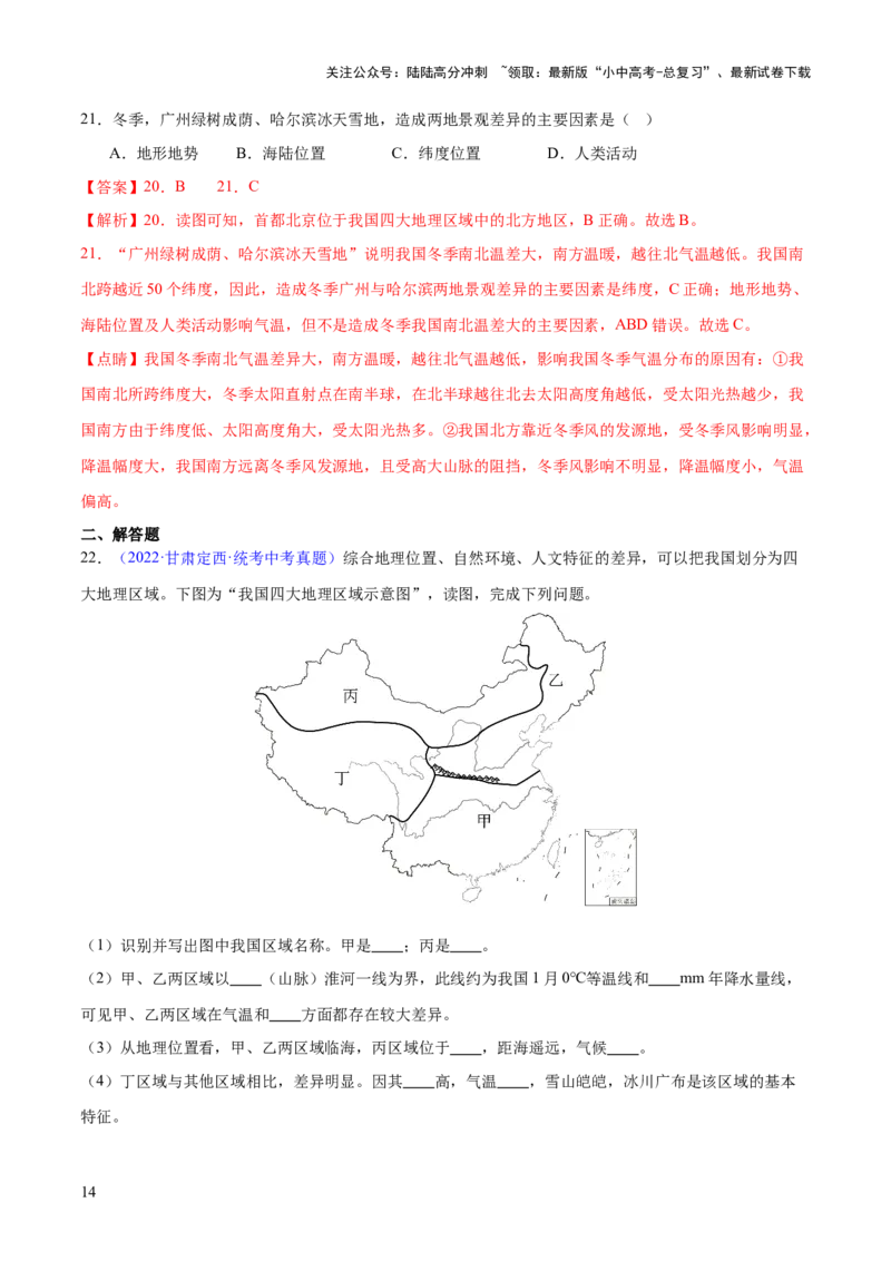 专题22中国的地理差异（梯级进阶练）（解析版）_02中考总复习（2026版更新中）_09-地理-中考总复习_2024年中考复习资料_一轮复习_❤2024年中考地理一轮复习讲练测（全国通用）_配套练习
