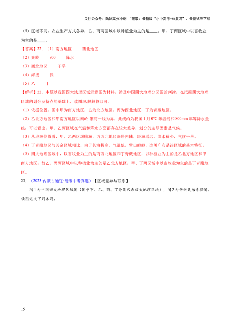 专题22中国的地理差异（梯级进阶练）（解析版）_02中考总复习（2026版更新中）_09-地理-中考总复习_2024年中考复习资料_一轮复习_❤2024年中考地理一轮复习讲练测（全国通用）_配套练习