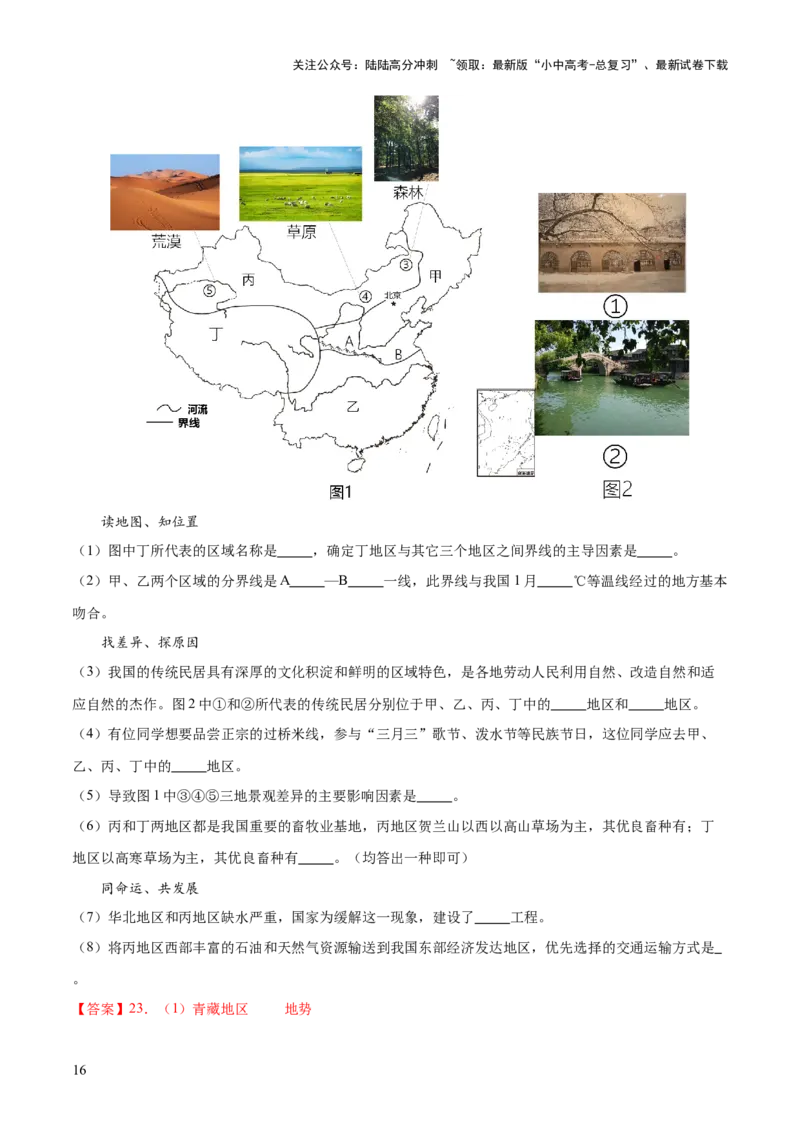 专题22中国的地理差异（梯级进阶练）（解析版）_02中考总复习（2026版更新中）_09-地理-中考总复习_2024年中考复习资料_一轮复习_❤2024年中考地理一轮复习讲练测（全国通用）_配套练习