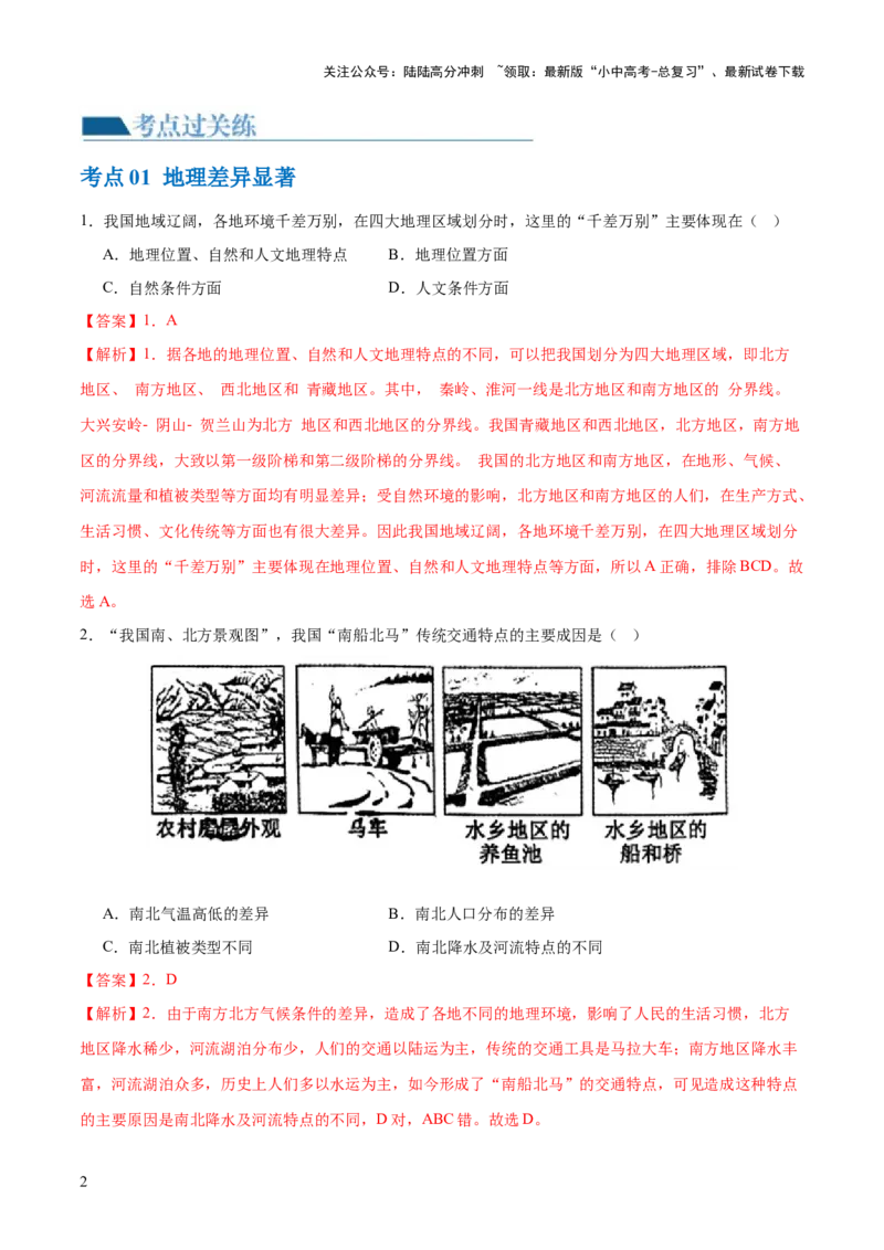 专题22中国的地理差异（梯级进阶练）（解析版）_02中考总复习（2026版更新中）_09-地理-中考总复习_2024年中考复习资料_一轮复习_❤2024年中考地理一轮复习讲练测（全国通用）_配套练习