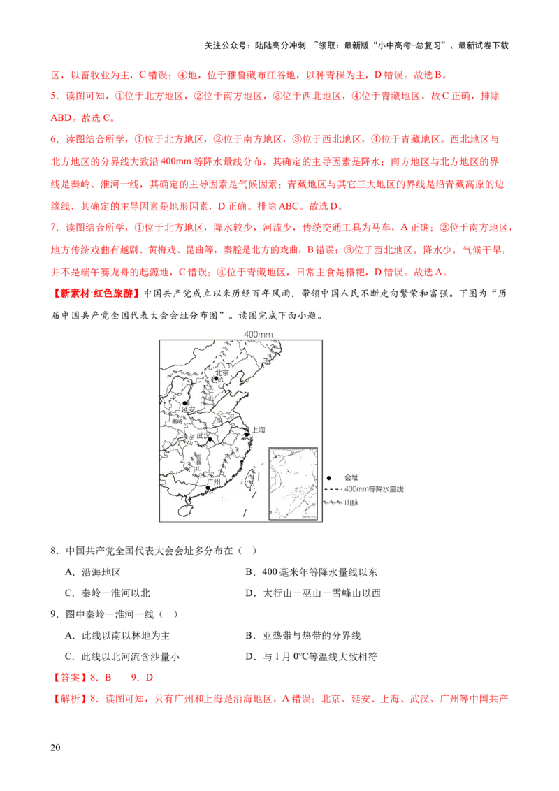 专题22中国的地理差异（梯级进阶练）（解析版）_02中考总复习（2026版更新中）_09-地理-中考总复习_2024年中考复习资料_一轮复习_❤2024年中考地理一轮复习讲练测（全国通用）_配套练习