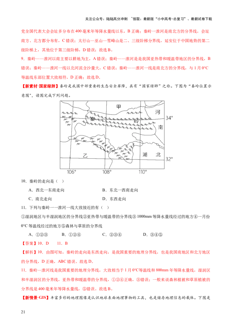 专题22中国的地理差异（梯级进阶练）（解析版）_02中考总复习（2026版更新中）_09-地理-中考总复习_2024年中考复习资料_一轮复习_❤2024年中考地理一轮复习讲练测（全国通用）_配套练习