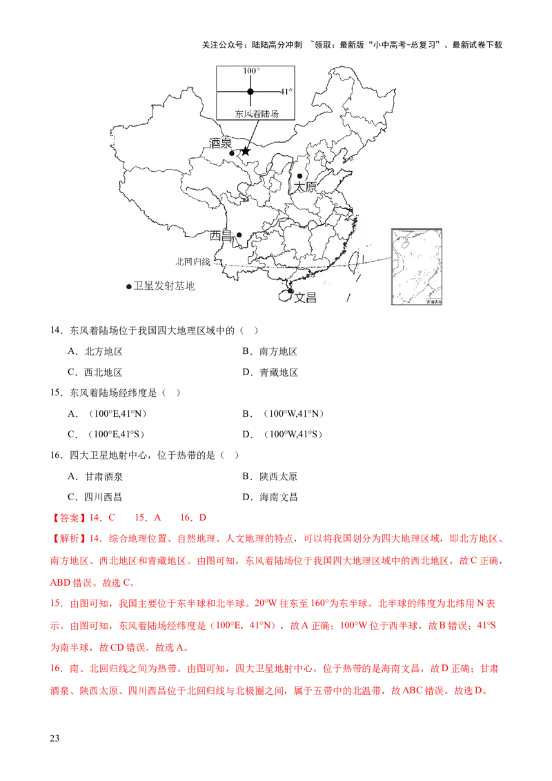 专题22中国的地理差异（梯级进阶练）（解析版）_02中考总复习（2026版更新中）_09-地理-中考总复习_2024年中考复习资料_一轮复习_❤2024年中考地理一轮复习讲练测（全国通用）_配套练习
