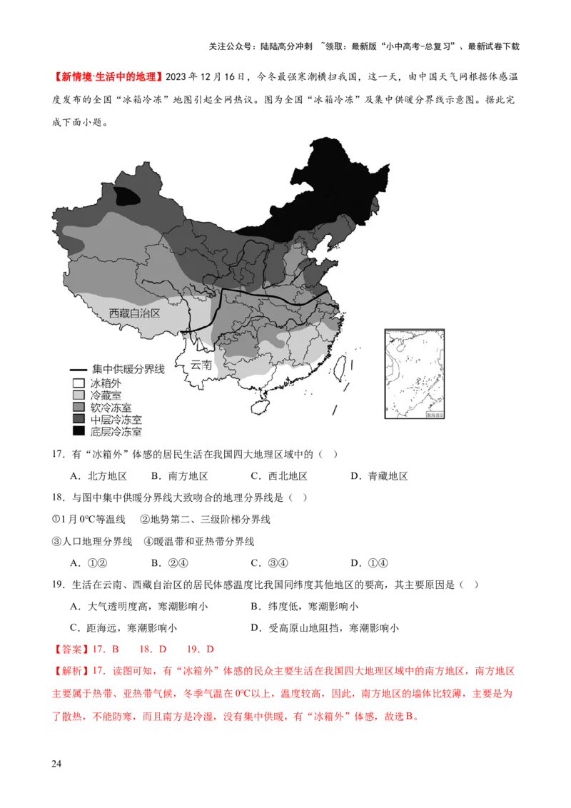 专题22中国的地理差异（梯级进阶练）（解析版）_02中考总复习（2026版更新中）_09-地理-中考总复习_2024年中考复习资料_一轮复习_❤2024年中考地理一轮复习讲练测（全国通用）_配套练习
