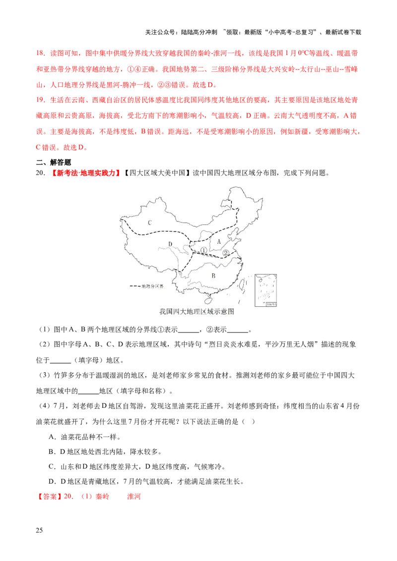 专题22中国的地理差异（梯级进阶练）（解析版）_02中考总复习（2026版更新中）_09-地理-中考总复习_2024年中考复习资料_一轮复习_❤2024年中考地理一轮复习讲练测（全国通用）_配套练习