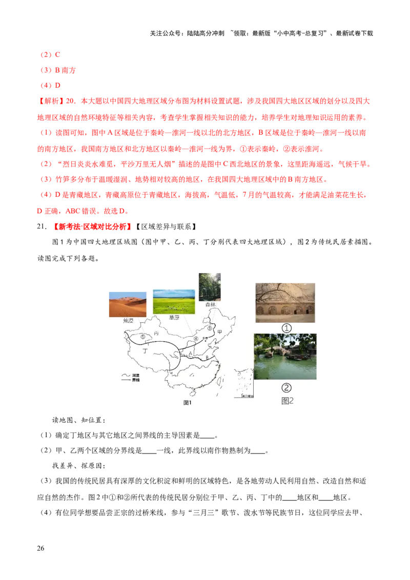 专题22中国的地理差异（梯级进阶练）（解析版）_02中考总复习（2026版更新中）_09-地理-中考总复习_2024年中考复习资料_一轮复习_❤2024年中考地理一轮复习讲练测（全国通用）_配套练习