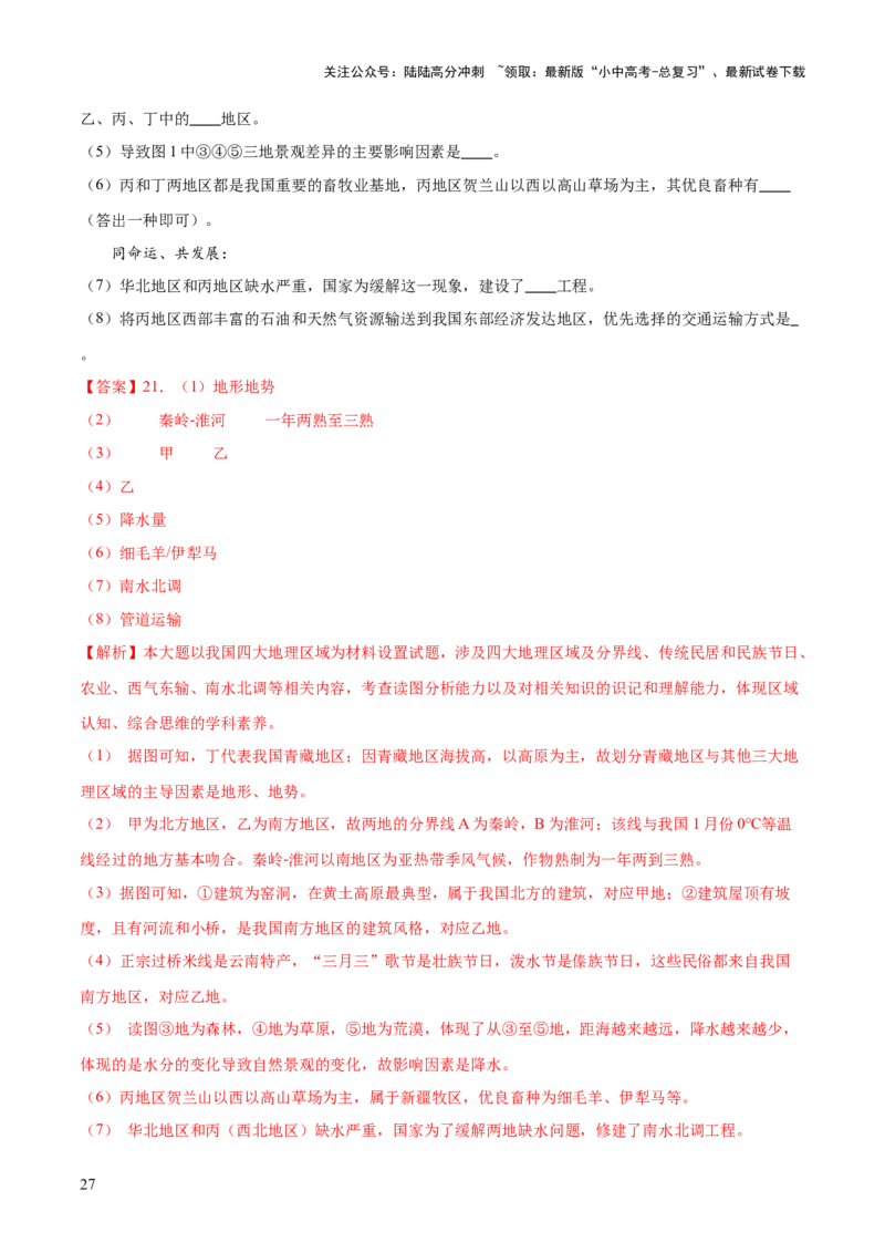 专题22中国的地理差异（梯级进阶练）（解析版）_02中考总复习（2026版更新中）_09-地理-中考总复习_2024年中考复习资料_一轮复习_❤2024年中考地理一轮复习讲练测（全国通用）_配套练习