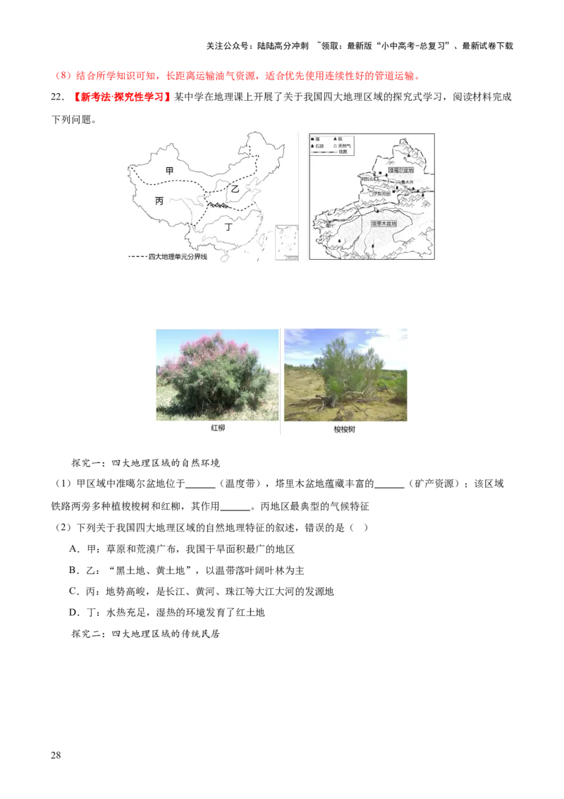 专题22中国的地理差异（梯级进阶练）（解析版）_02中考总复习（2026版更新中）_09-地理-中考总复习_2024年中考复习资料_一轮复习_❤2024年中考地理一轮复习讲练测（全国通用）_配套练习