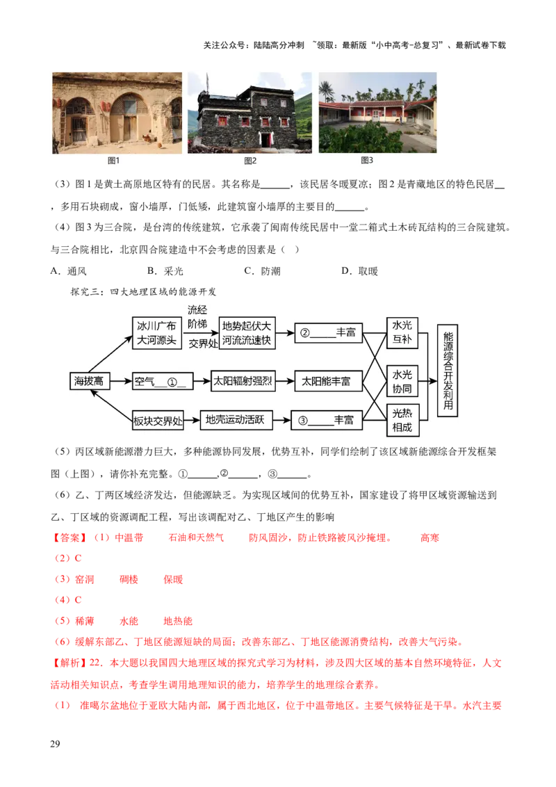 专题22中国的地理差异（梯级进阶练）（解析版）_02中考总复习（2026版更新中）_09-地理-中考总复习_2024年中考复习资料_一轮复习_❤2024年中考地理一轮复习讲练测（全国通用）_配套练习