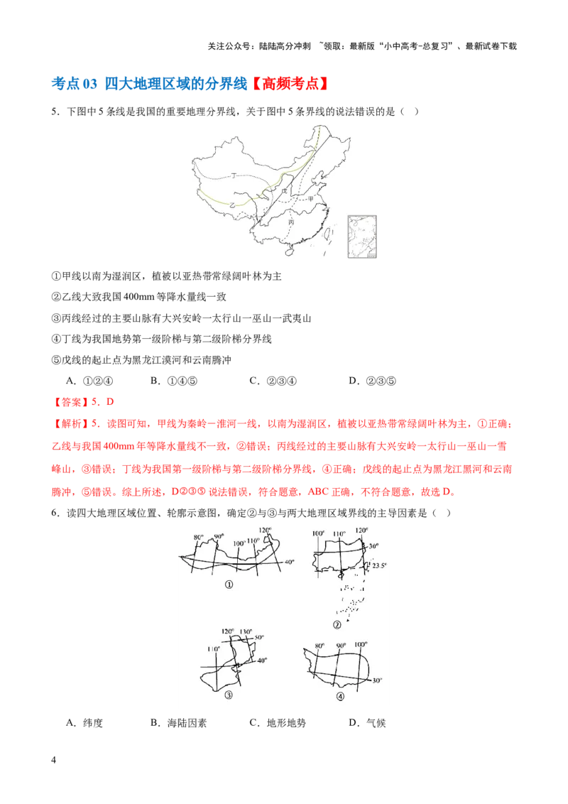 专题22中国的地理差异（梯级进阶练）（解析版）_02中考总复习（2026版更新中）_09-地理-中考总复习_2024年中考复习资料_一轮复习_❤2024年中考地理一轮复习讲练测（全国通用）_配套练习