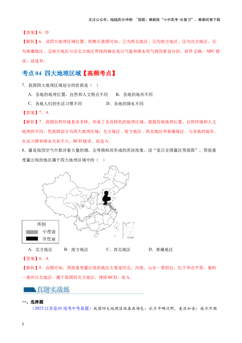 专题22中国的地理差异（梯级进阶练）（解析版）_02中考总复习（2026版更新中）_09-地理-中考总复习_2024年中考复习资料_一轮复习_❤2024年中考地理一轮复习讲练测（全国通用）_配套练习