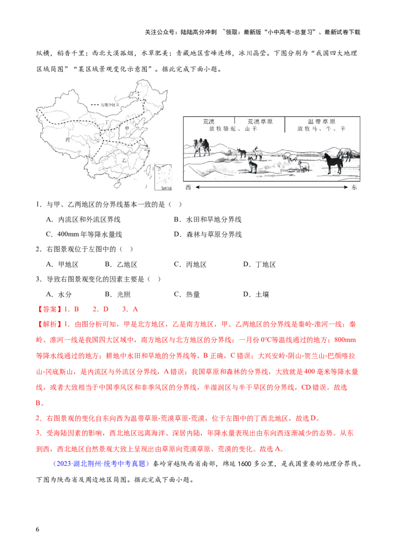 专题22中国的地理差异（梯级进阶练）（解析版）_02中考总复习（2026版更新中）_09-地理-中考总复习_2024年中考复习资料_一轮复习_❤2024年中考地理一轮复习讲练测（全国通用）_配套练习