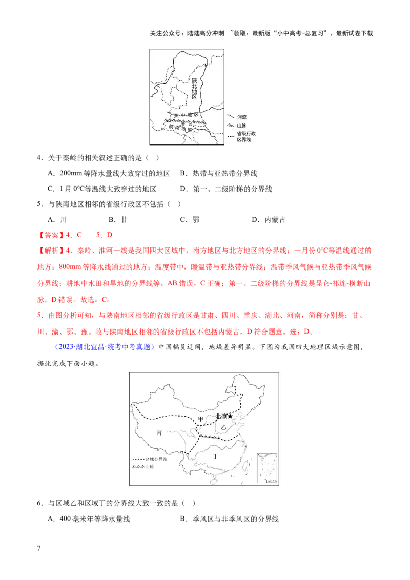 专题22中国的地理差异（梯级进阶练）（解析版）_02中考总复习（2026版更新中）_09-地理-中考总复习_2024年中考复习资料_一轮复习_❤2024年中考地理一轮复习讲练测（全国通用）_配套练习