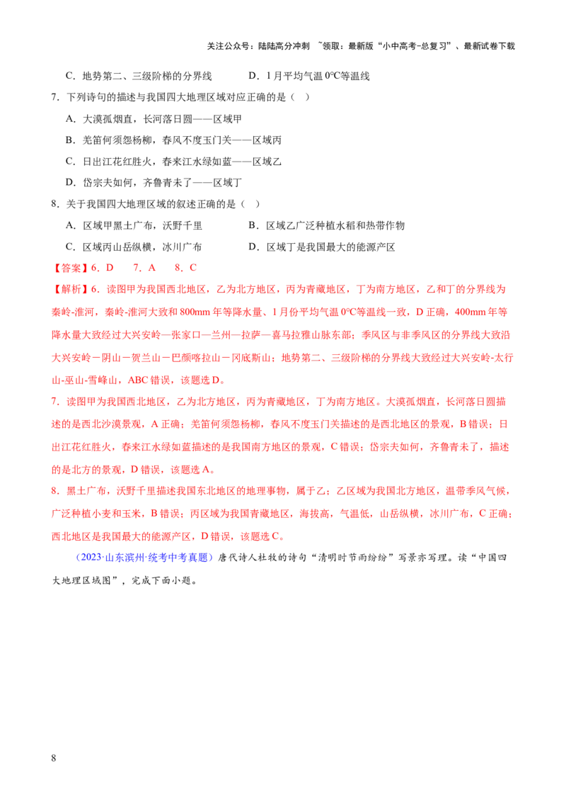专题22中国的地理差异（梯级进阶练）（解析版）_02中考总复习（2026版更新中）_09-地理-中考总复习_2024年中考复习资料_一轮复习_❤2024年中考地理一轮复习讲练测（全国通用）_配套练习