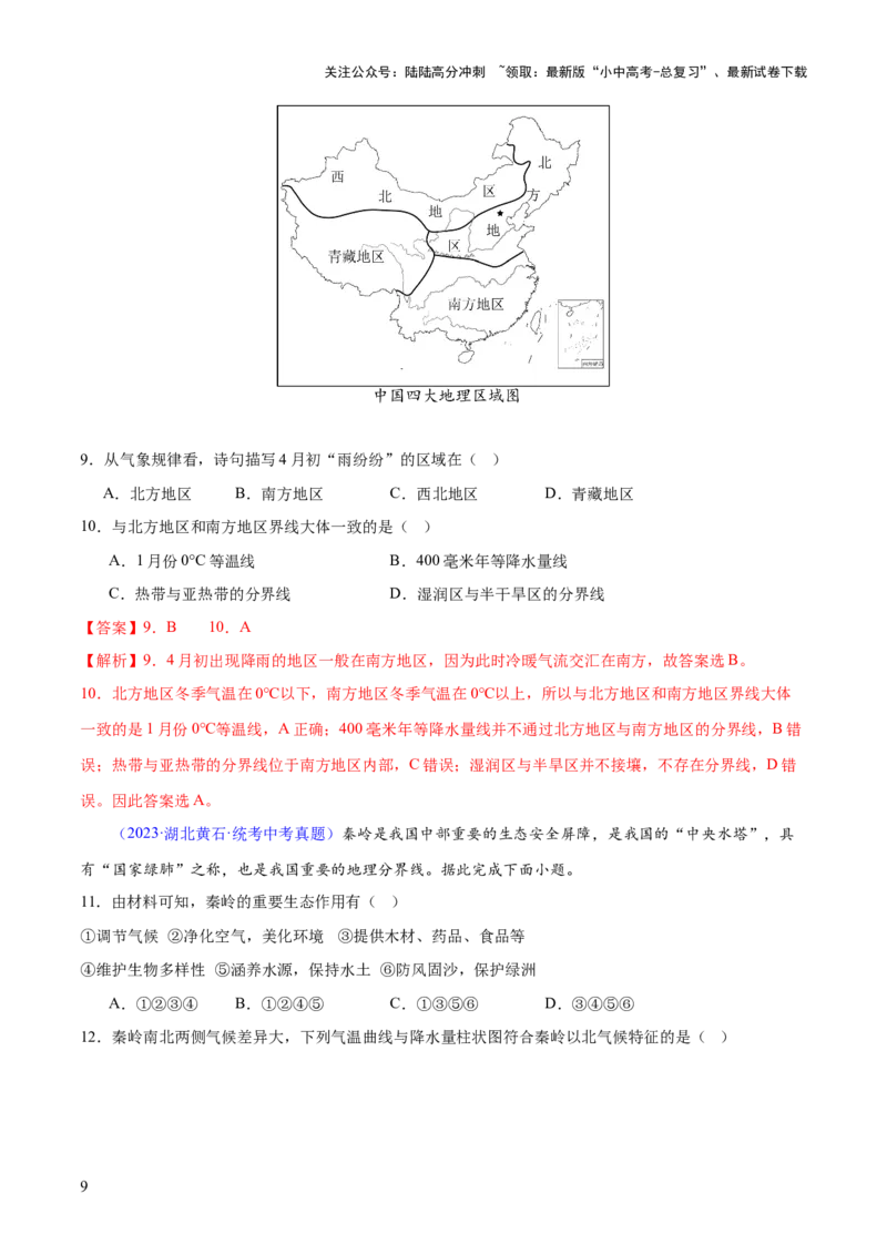 专题22中国的地理差异（梯级进阶练）（解析版）_02中考总复习（2026版更新中）_09-地理-中考总复习_2024年中考复习资料_一轮复习_❤2024年中考地理一轮复习讲练测（全国通用）_配套练习