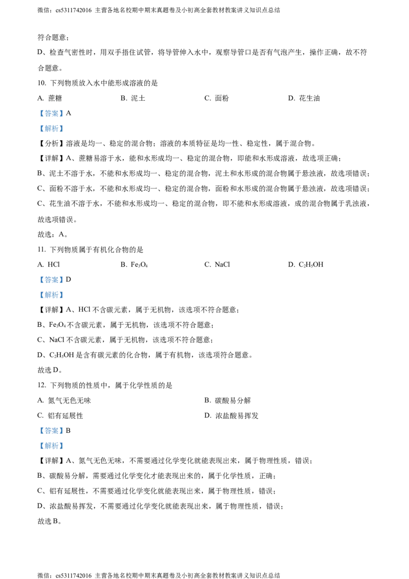 精品解析：2024年北京市房山区中考化学一模试卷（解析版）(1)_北京初中期末题_C605-京七八九_B京化学七八九_北京9下化学（含中考模拟）_北京化学9下一二模