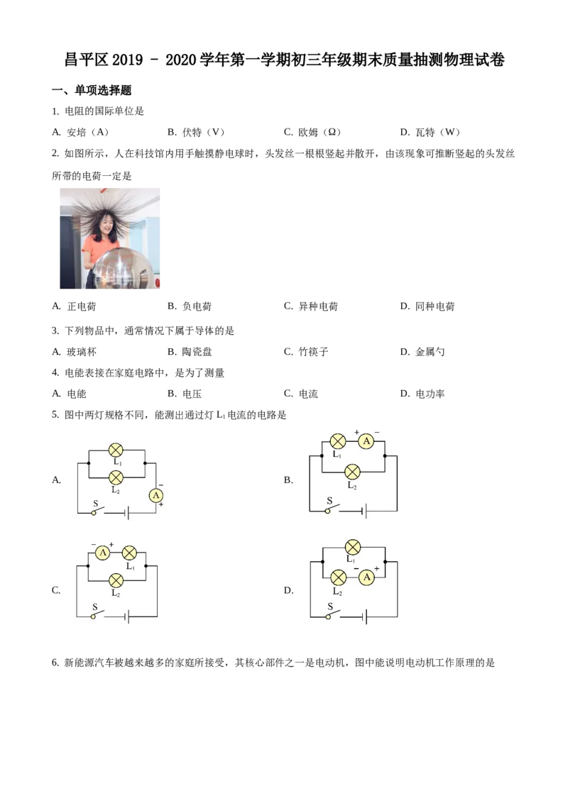 精品解析：北京市昌平区2019-2020学年九年级上学期期末考试物理试题（原卷版）(1)_北京初中期末题_C605-京七八九_北京9上物理_2019-2020