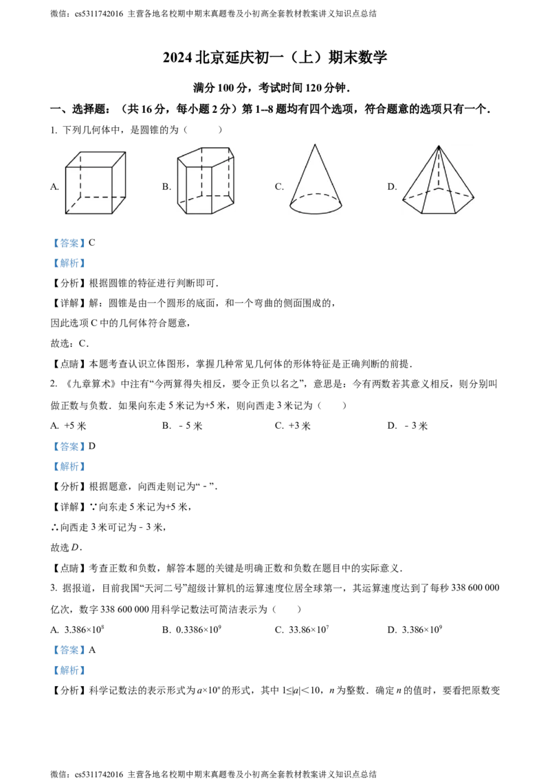 精品解析：北京市延庆区2023-2024学年七年级上学期期末数学试题（解析版）(1)_北京初中期末题_C605-京七八九_B京市数学七八九_北京7上数学_2023-2024_北京数学7上期末