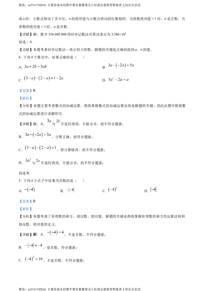 精品解析：北京市延庆区2023-2024学年七年级上学期期末数学试题（解析版）(1)_北京初中期末题_C605-京七八九_B京市数学七八九_北京7上数学_2023-2024_北京数学7上期末