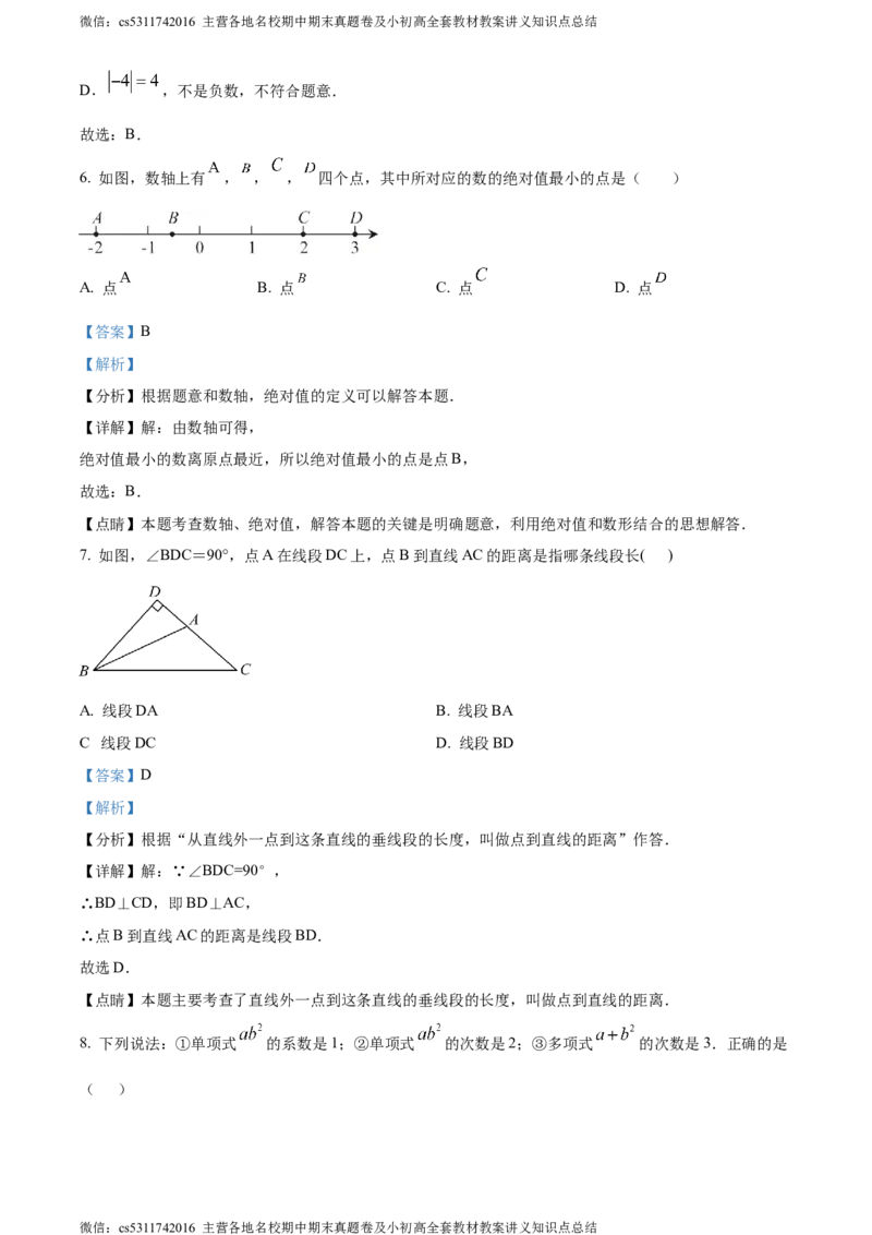 精品解析：北京市延庆区2023-2024学年七年级上学期期末数学试题（解析版）(1)_北京初中期末题_C605-京七八九_B京市数学七八九_北京7上数学_2023-2024_北京数学7上期末