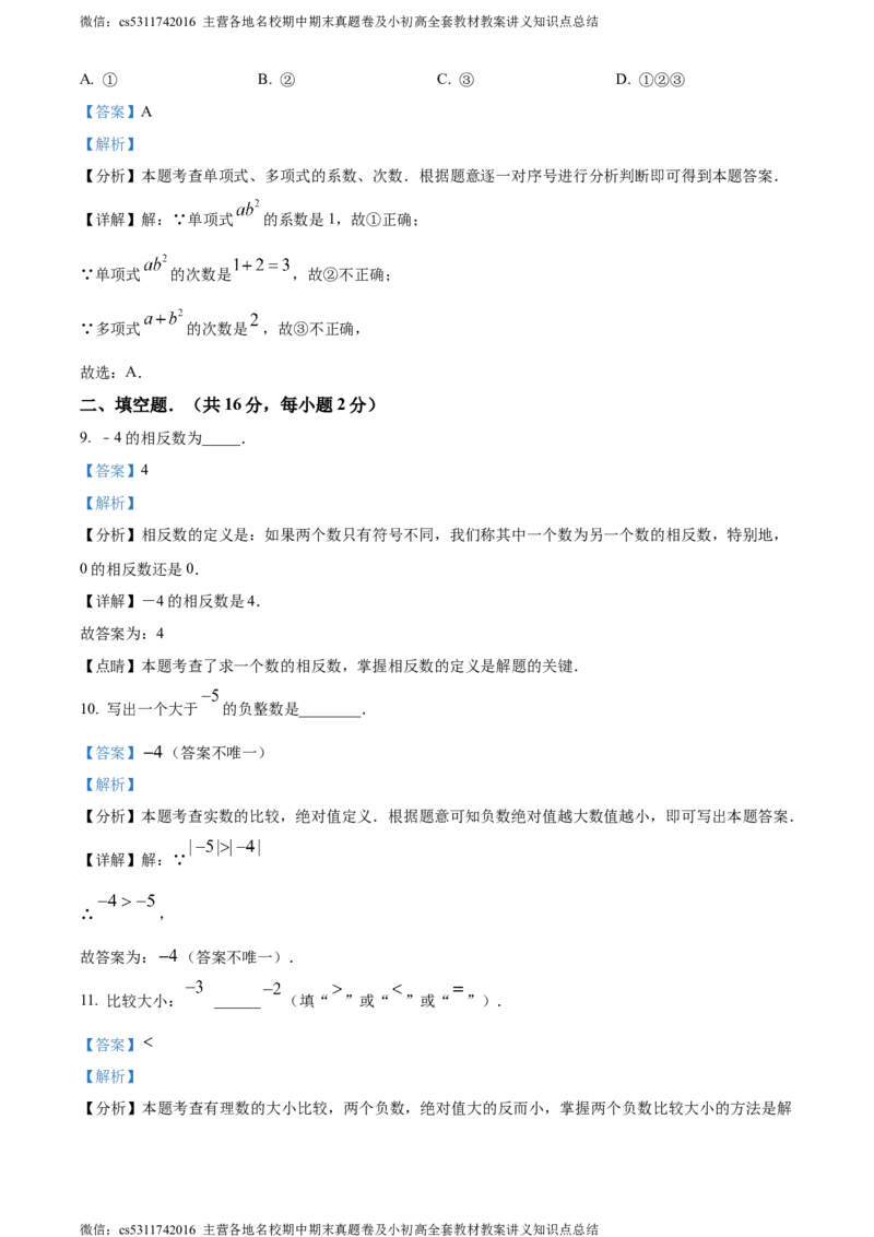 精品解析：北京市延庆区2023-2024学年七年级上学期期末数学试题（解析版）(1)_北京初中期末题_C605-京七八九_B京市数学七八九_北京7上数学_2023-2024_北京数学7上期末