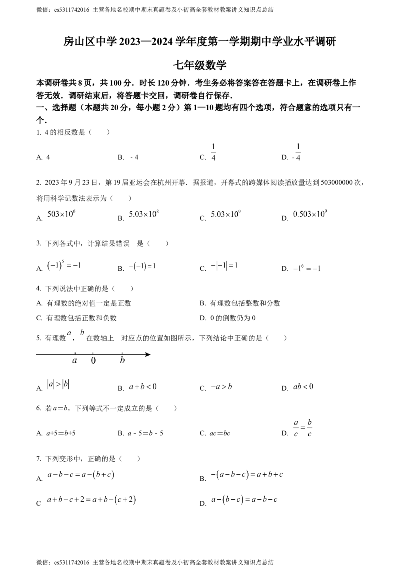 精品解析：北京市房山区2023-2024学年七年级上学期期中数学试题（原卷版）(1)_北京初中期末题_C605-京七八九_B京市数学七八九_北京7上数学_2023-2024_北京数学7上期中