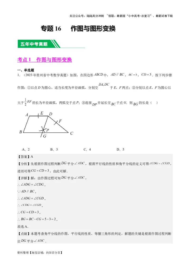 专题16作图与图形变换-学易金卷：5年（2019-2023）中考1年模拟数学真题分项汇编（全国通用）（解析版）_02中考总复习（2026版更新中）_02-数学-中考总复习_2024年中考复习资料_专项复习资料