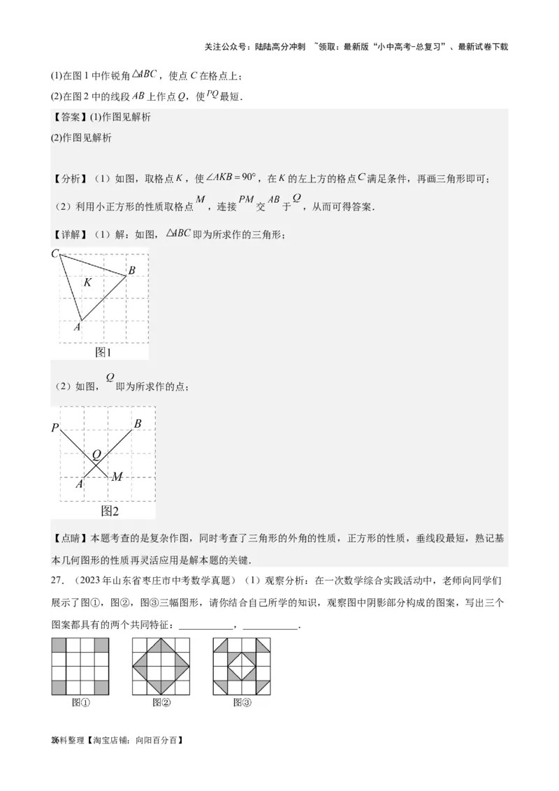 专题16作图与图形变换-学易金卷：5年（2019-2023）中考1年模拟数学真题分项汇编（全国通用）（解析版）_02中考总复习（2026版更新中）_02-数学-中考总复习_2024年中考复习资料_专项复习资料