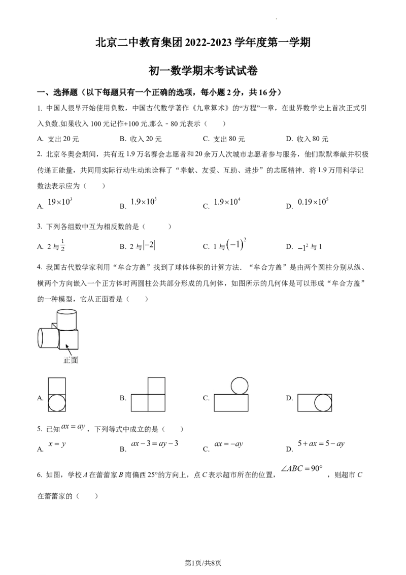 精品解析：北京二中教育集团2022&mdash;2023学年七年级上学期数学期末考试试卷（原卷版）(1)(1)_北京初中期末题_C605-京七八九_B京市数学七八九_北京7上数学_2022-2023_北京7上数学期末