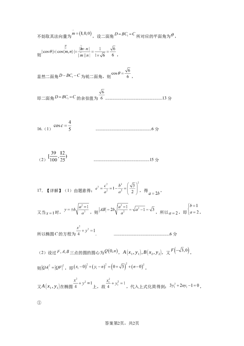 四川省成都列五中学2024-2025学年高三上学期12月月考数学答案_A1502026各地模拟卷（超值！）_12月_241217四川省成都列五中学2024-2025学年高三上学期12月月考（全科）
