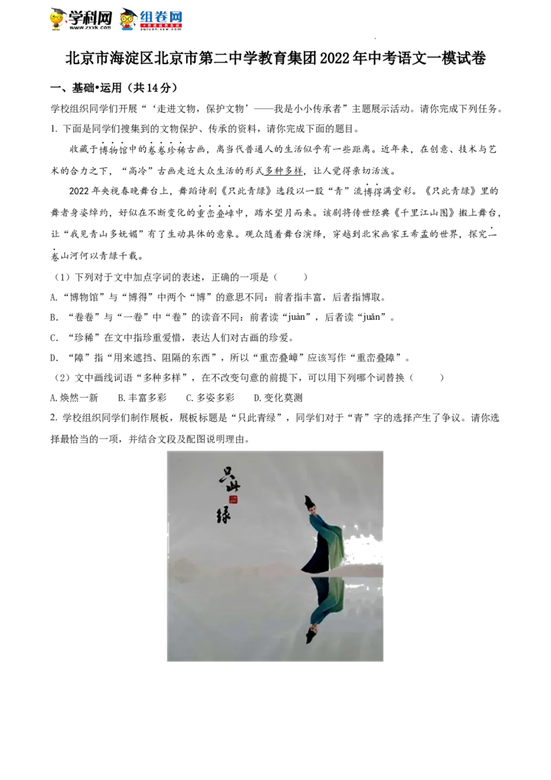 精品解析：2022年北京二中教育集团中考一模语文试题（原卷版）(1)_北京初中期末题_C605-京七八九_B语文七八九_北京9下语文_2022-2023前