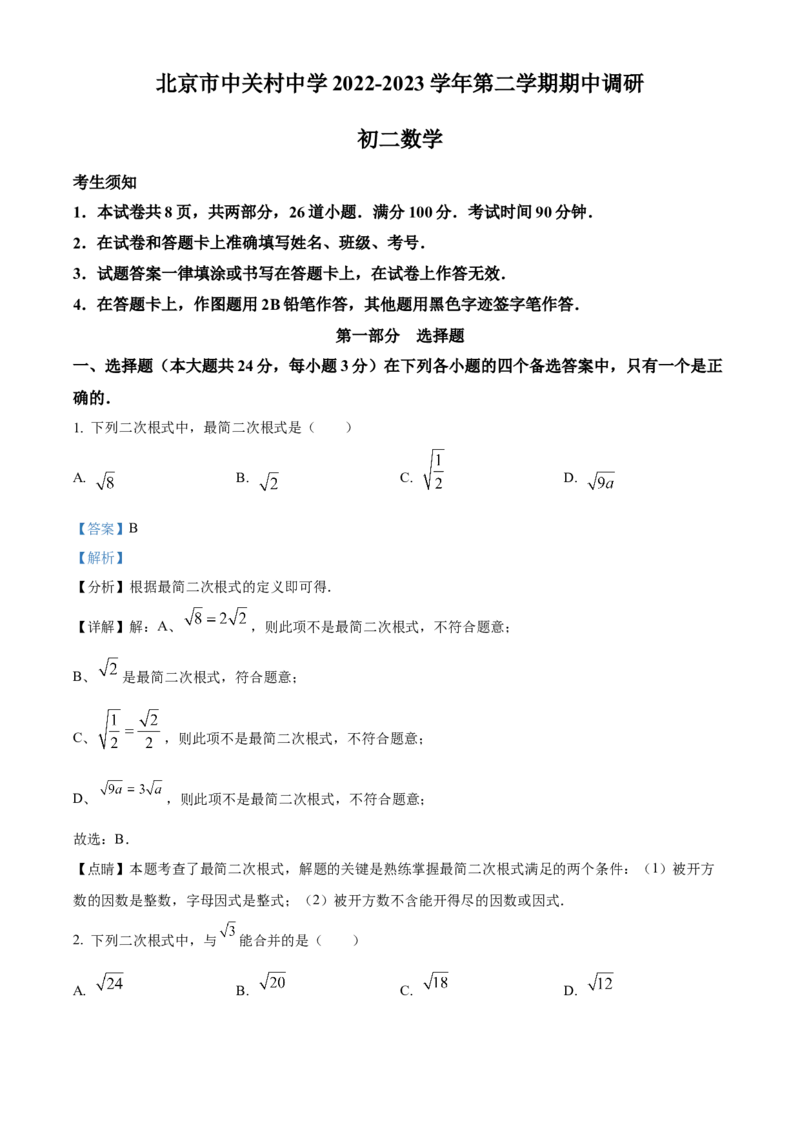 精品解析：北京市中关村中学2022&mdash;2023学年八年级下学期期中数学试题（解析版）(1)_北京初中期末题_C605-京七八九_B京市数学七八九_北京数学八下_2022-2023