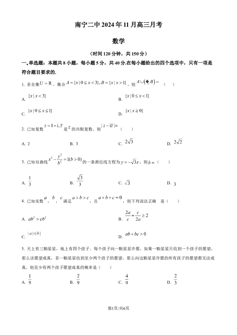 广西南宁市第二中学2024-2025学年高三上学期11月月考数学_A1502026各地模拟卷（超值！）_12月_241206广西南宁市第二中学2024-2025学年高三上学期11月月考