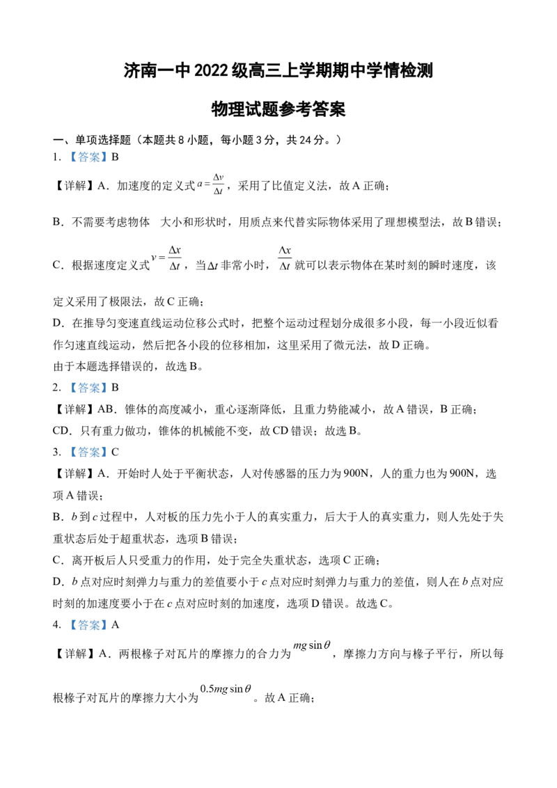 山东省济南第一中学2024-2025学年高三上学期期中学情检测试题物理答案_A1502026各地模拟卷（超值！）_12月_241204山东省济南第一中学2024-2025学年高三上学期期中学情检测（全科）