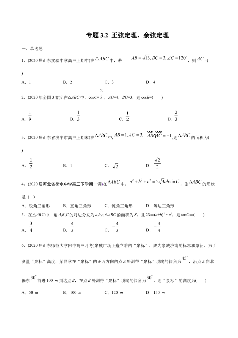 2021年高考数学精选考点专项突破题集专题3.2正弦定理、余弦定理（学生版）_2.2025数学总复习_2023年新高考资料_一轮复习_2023新高考一轮复习讲义+课件_学生版