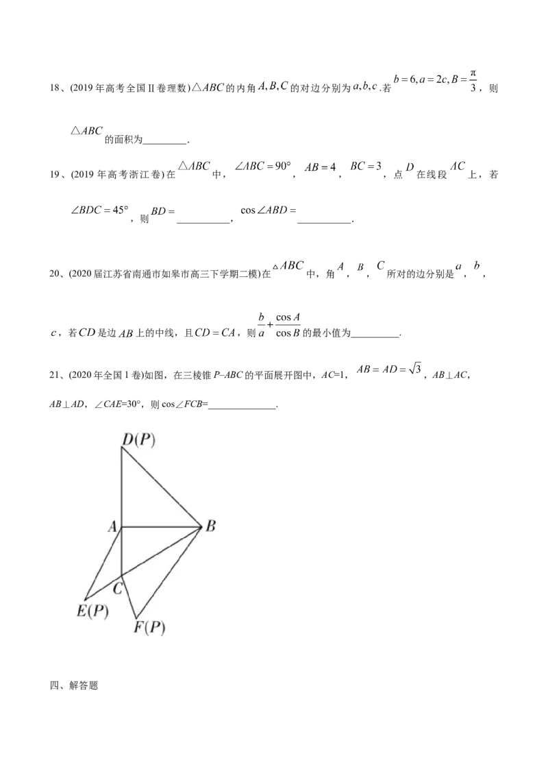 2021年高考数学精选考点专项突破题集专题3.2正弦定理、余弦定理（学生版）_2.2025数学总复习_2023年新高考资料_一轮复习_2023新高考一轮复习讲义+课件_学生版