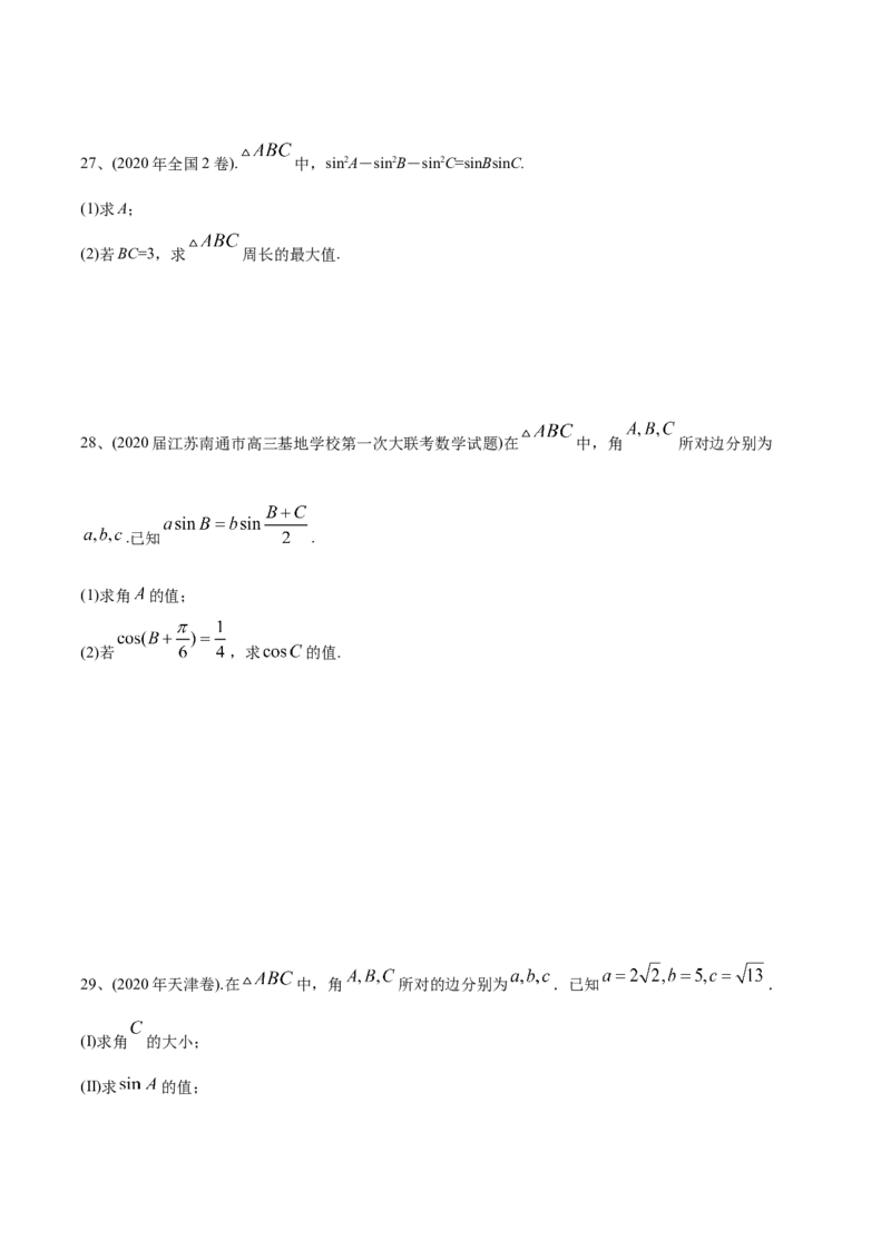 2021年高考数学精选考点专项突破题集专题3.2正弦定理、余弦定理（学生版）_2.2025数学总复习_2023年新高考资料_一轮复习_2023新高考一轮复习讲义+课件_学生版