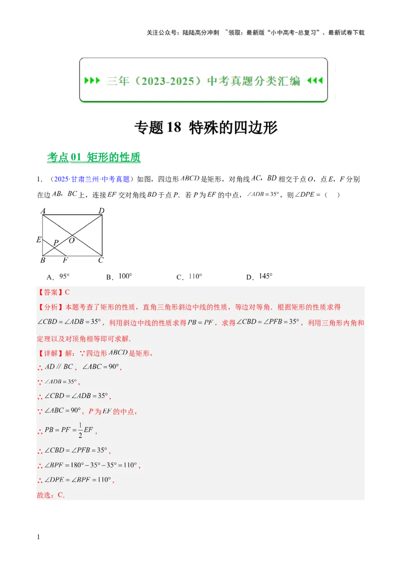 专题18特殊的四边形（全国通用）（解析版）_02中考总复习（2026版更新中）_02-数学-中考总复习_2026年中考复习（更新中）_好题汇编三年（2023-2025）中考数学真题分类汇编（全国通用）