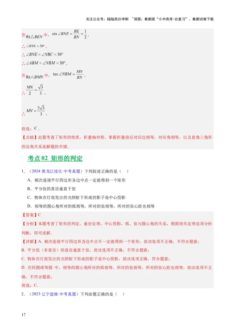 专题18特殊的四边形（全国通用）（解析版）_02中考总复习（2026版更新中）_02-数学-中考总复习_2026年中考复习（更新中）_好题汇编三年（2023-2025）中考数学真题分类汇编（全国通用）