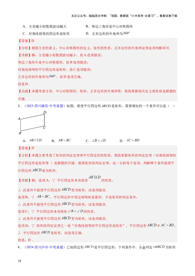 专题18特殊的四边形（全国通用）（解析版）_02中考总复习（2026版更新中）_02-数学-中考总复习_2026年中考复习（更新中）_好题汇编三年（2023-2025）中考数学真题分类汇编（全国通用）