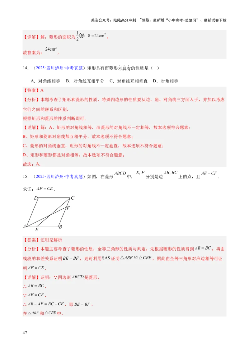 专题18特殊的四边形（全国通用）（解析版）_02中考总复习（2026版更新中）_02-数学-中考总复习_2026年中考复习（更新中）_好题汇编三年（2023-2025）中考数学真题分类汇编（全国通用）