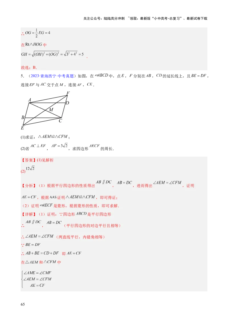 专题18特殊的四边形（全国通用）（解析版）_02中考总复习（2026版更新中）_02-数学-中考总复习_2026年中考复习（更新中）_好题汇编三年（2023-2025）中考数学真题分类汇编（全国通用）