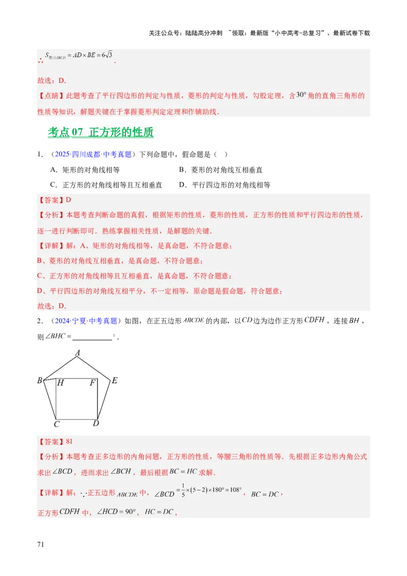 专题18特殊的四边形（全国通用）（解析版）_02中考总复习（2026版更新中）_02-数学-中考总复习_2026年中考复习（更新中）_好题汇编三年（2023-2025）中考数学真题分类汇编（全国通用）