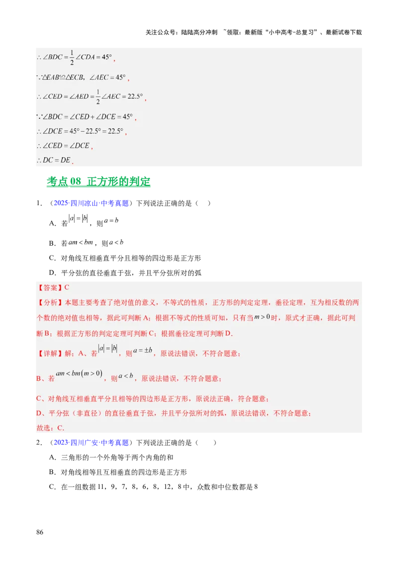 专题18特殊的四边形（全国通用）（解析版）_02中考总复习（2026版更新中）_02-数学-中考总复习_2026年中考复习（更新中）_好题汇编三年（2023-2025）中考数学真题分类汇编（全国通用）