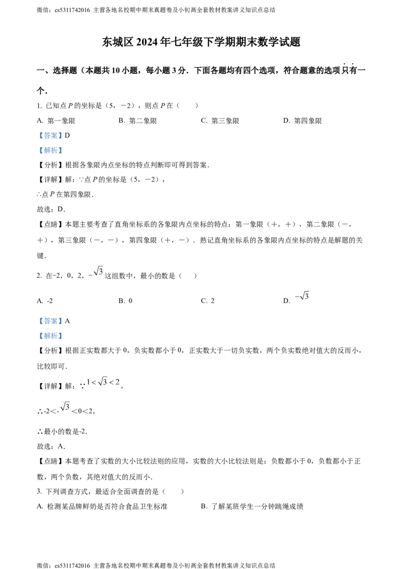 精品解析：北京市东城区2023-2024学年七年级下学期期末数学试题（解析版）(1)_北京初中期末题_C605-京七八九_B京市数学七八九_北京7下数学_2022-2024_北京数学7下期末