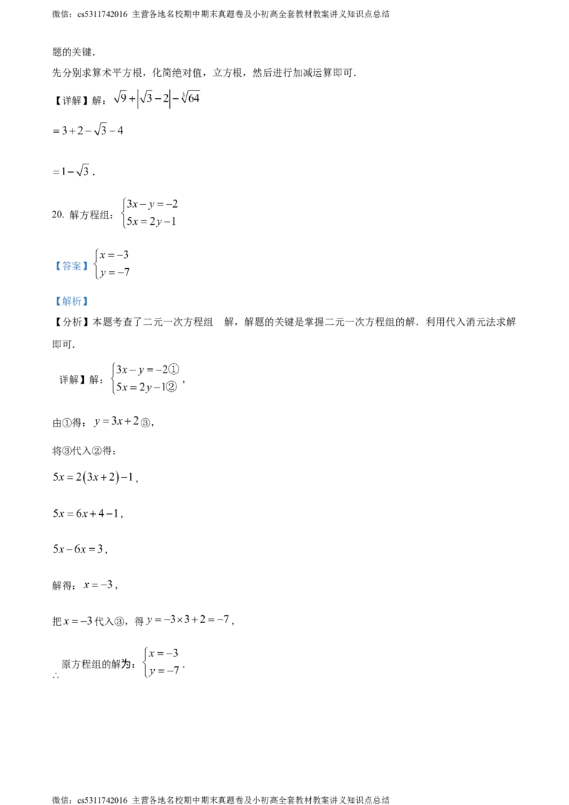 精品解析：北京市东城区2023-2024学年七年级下学期期末数学试题（解析版）(1)_北京初中期末题_C605-京七八九_B京市数学七八九_北京7下数学_2022-2024_北京数学7下期末