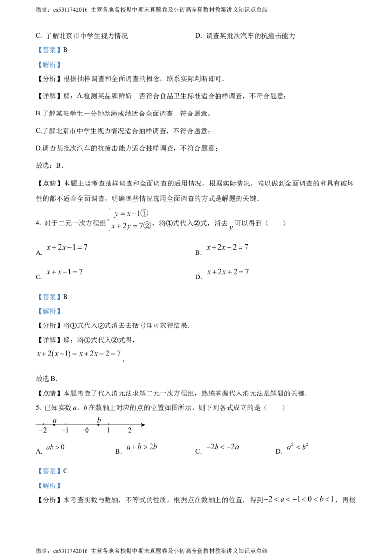 精品解析：北京市东城区2023-2024学年七年级下学期期末数学试题（解析版）(1)_北京初中期末题_C605-京七八九_B京市数学七八九_北京7下数学_2022-2024_北京数学7下期末